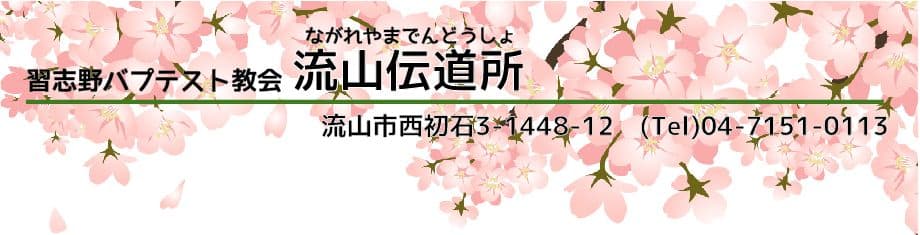 流山伝道所